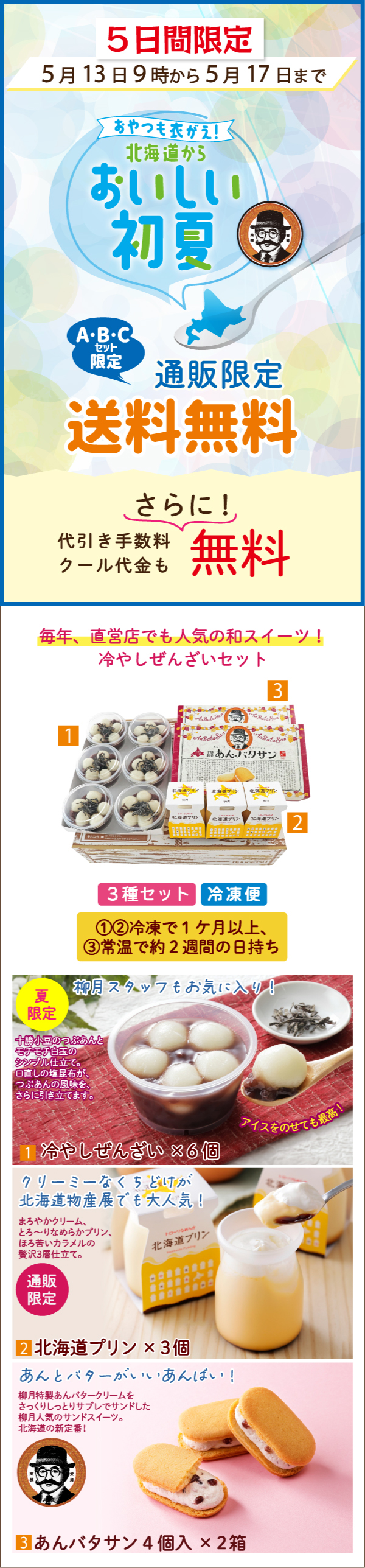 送料無料】冷やしぜんざいセット 3種入【冷凍発送】｜柳月（りゅうげつ）