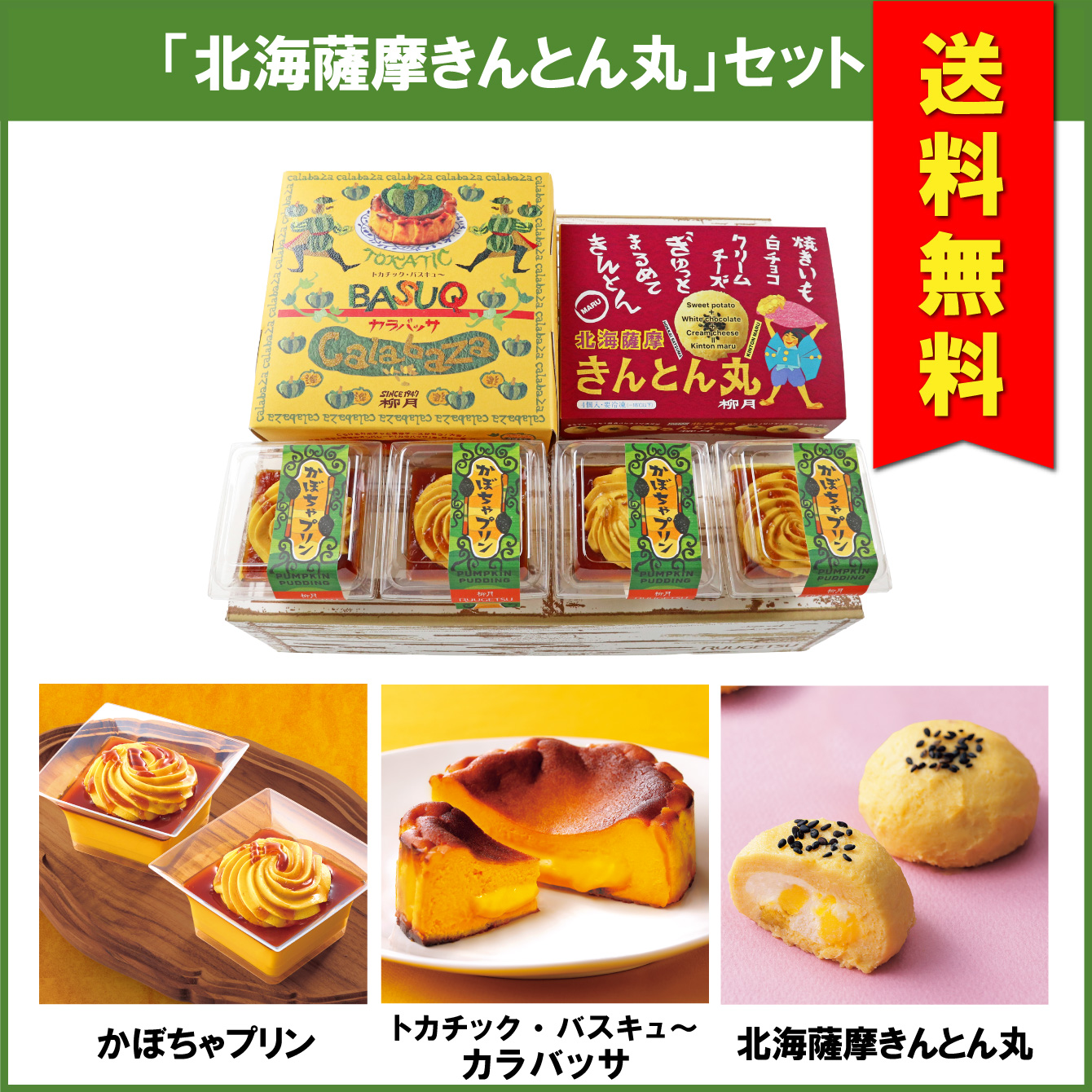 【送料無料】「北海薩摩きんとん丸」セット　3種入【冷凍発送】
