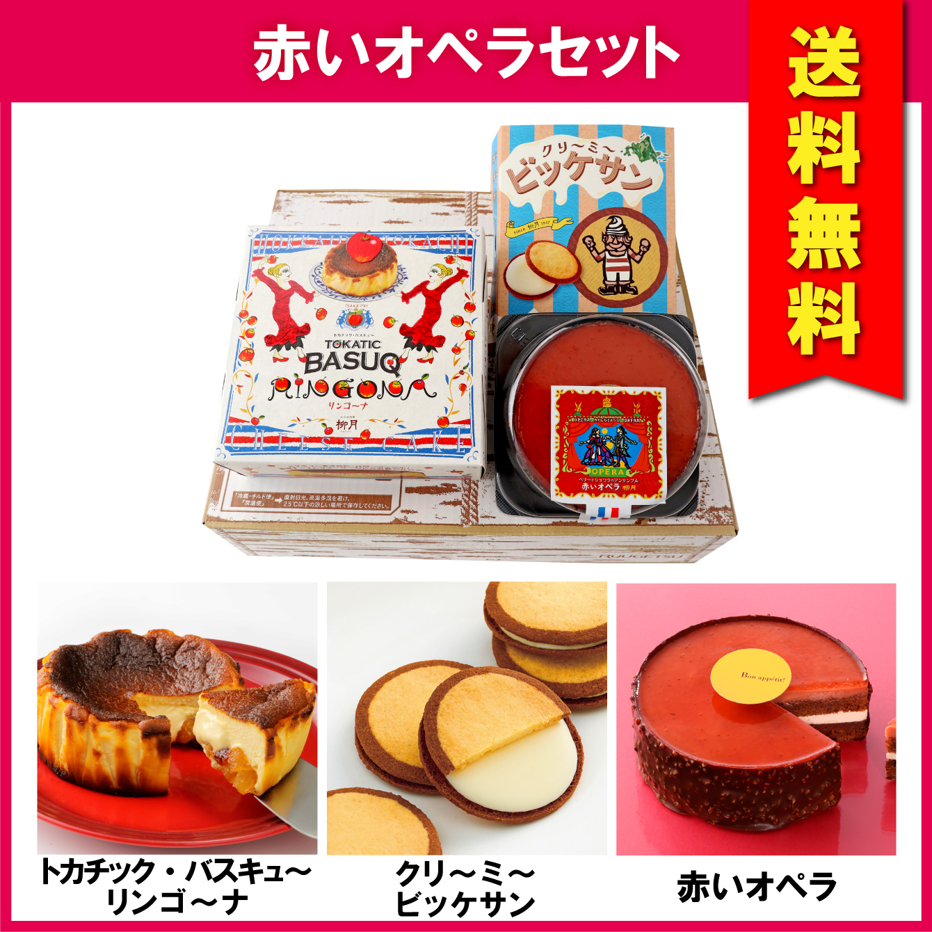 【送料無料】赤いオペラセット　3箱入【冷凍発送】