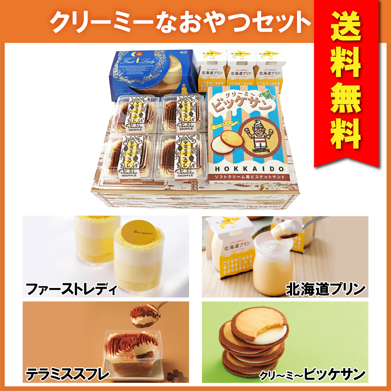 送料無料】クリーミーなおやつセット 4種入【冷凍発送】｜柳月（りゅう