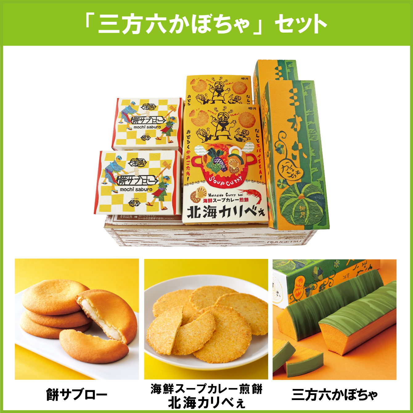 セット商品｜柳月 オンラインショップ
