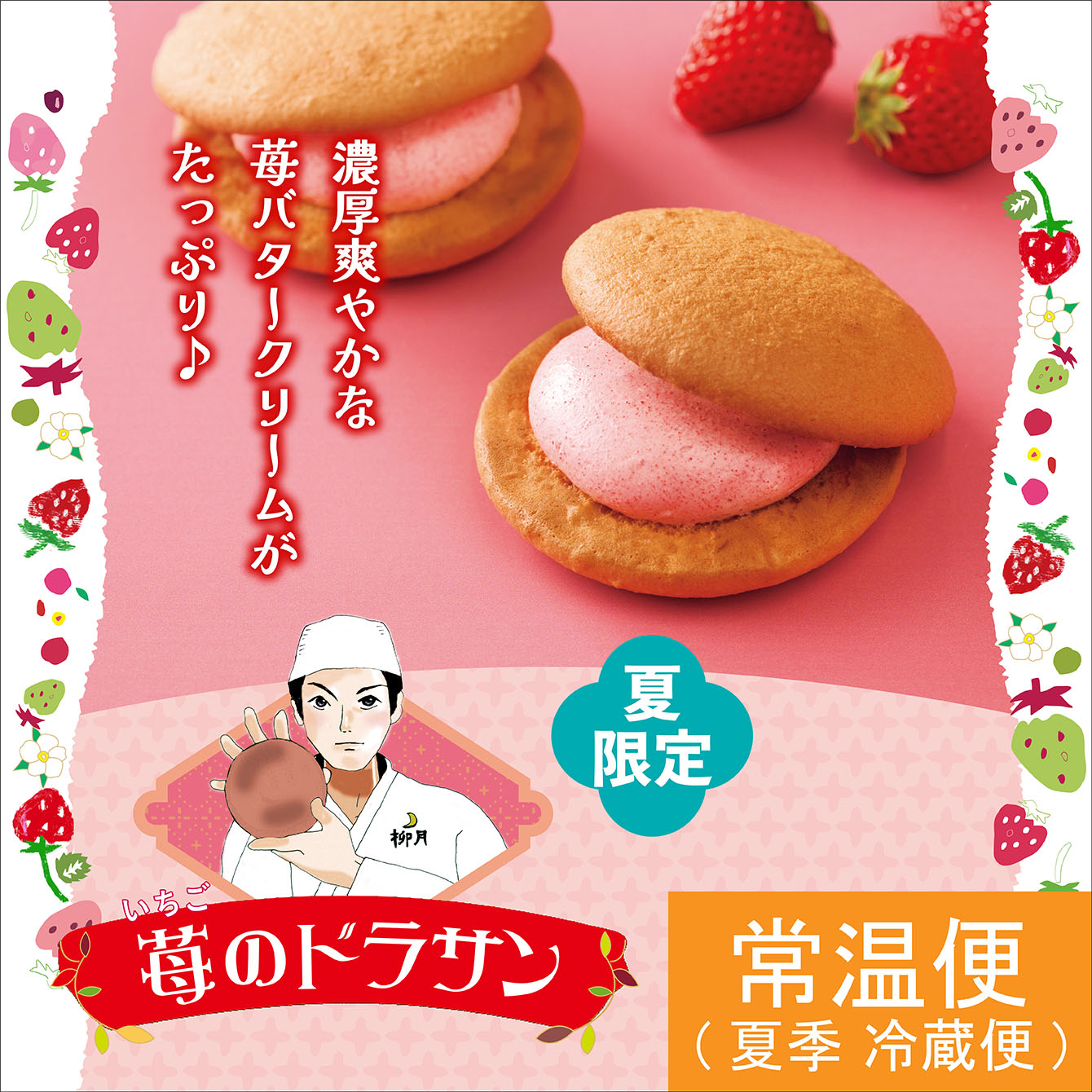 期間限定＆新商品｜柳月 オンラインショップ