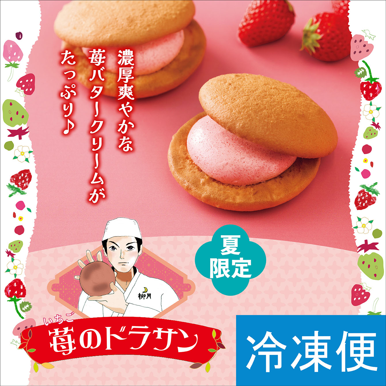 苺のドラサン　3個入【冷凍発送】