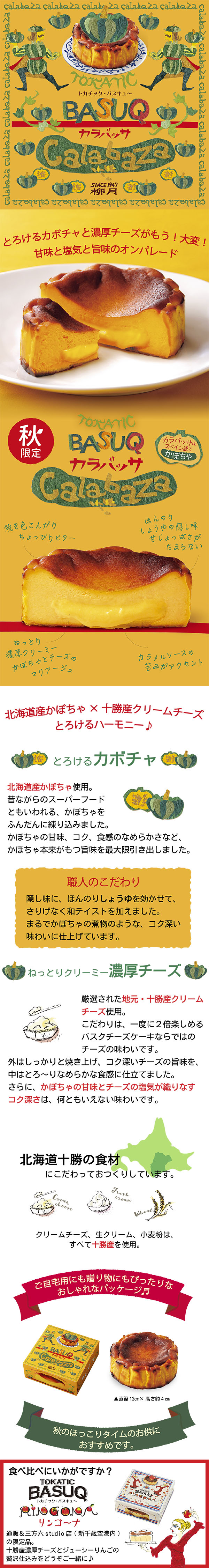 柳月 様   専用 トカチック・バスキュ～ カラバッサ 1個【冷凍発送】｜柳月