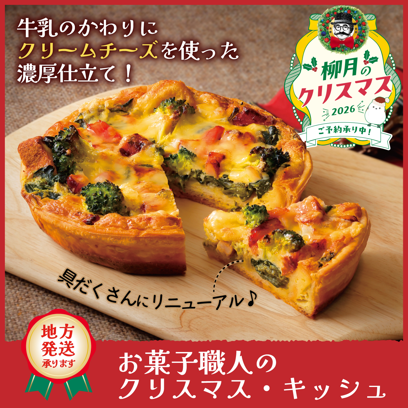お菓子職人のクリスマス・キッシュ 1個【冷凍発送】｜柳月（りゅうげつ