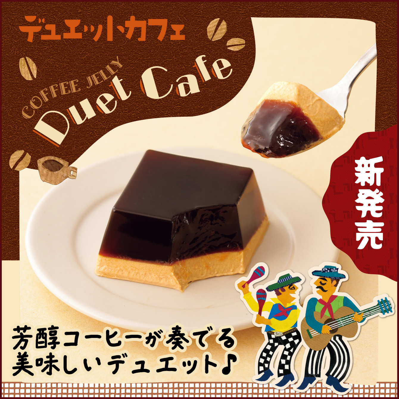 デュエットカフェ　1個