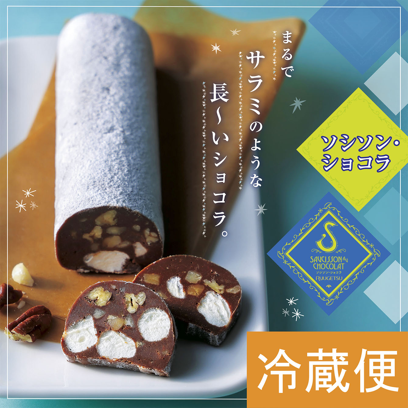 柳月 様   専用 柳月 三方六 しょこら 1本｜北海道お土産探検隊 - 北海道のお土産が