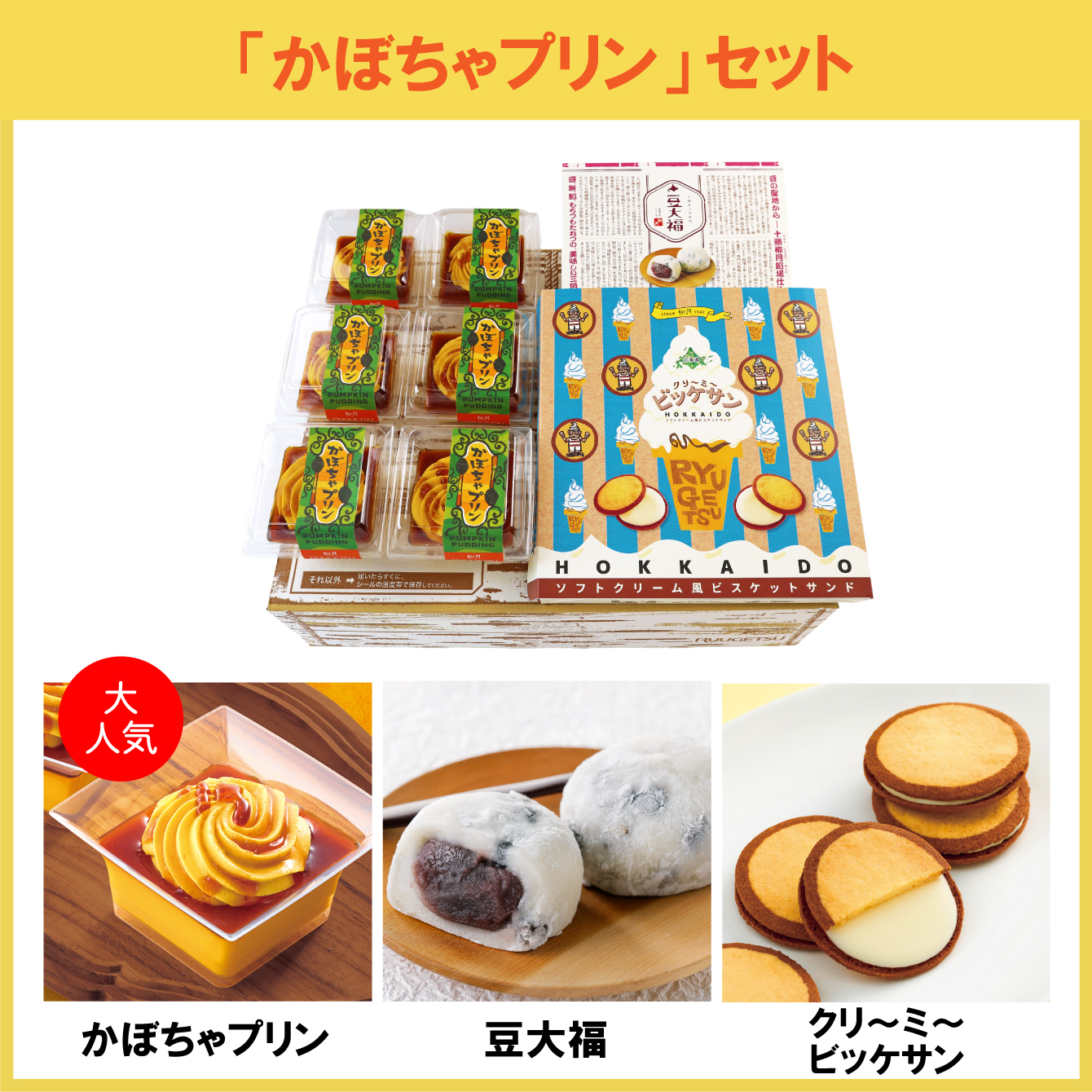 かぼちゃプリン」セット 3種入【冷凍発送】｜柳月（りゅうげつ）