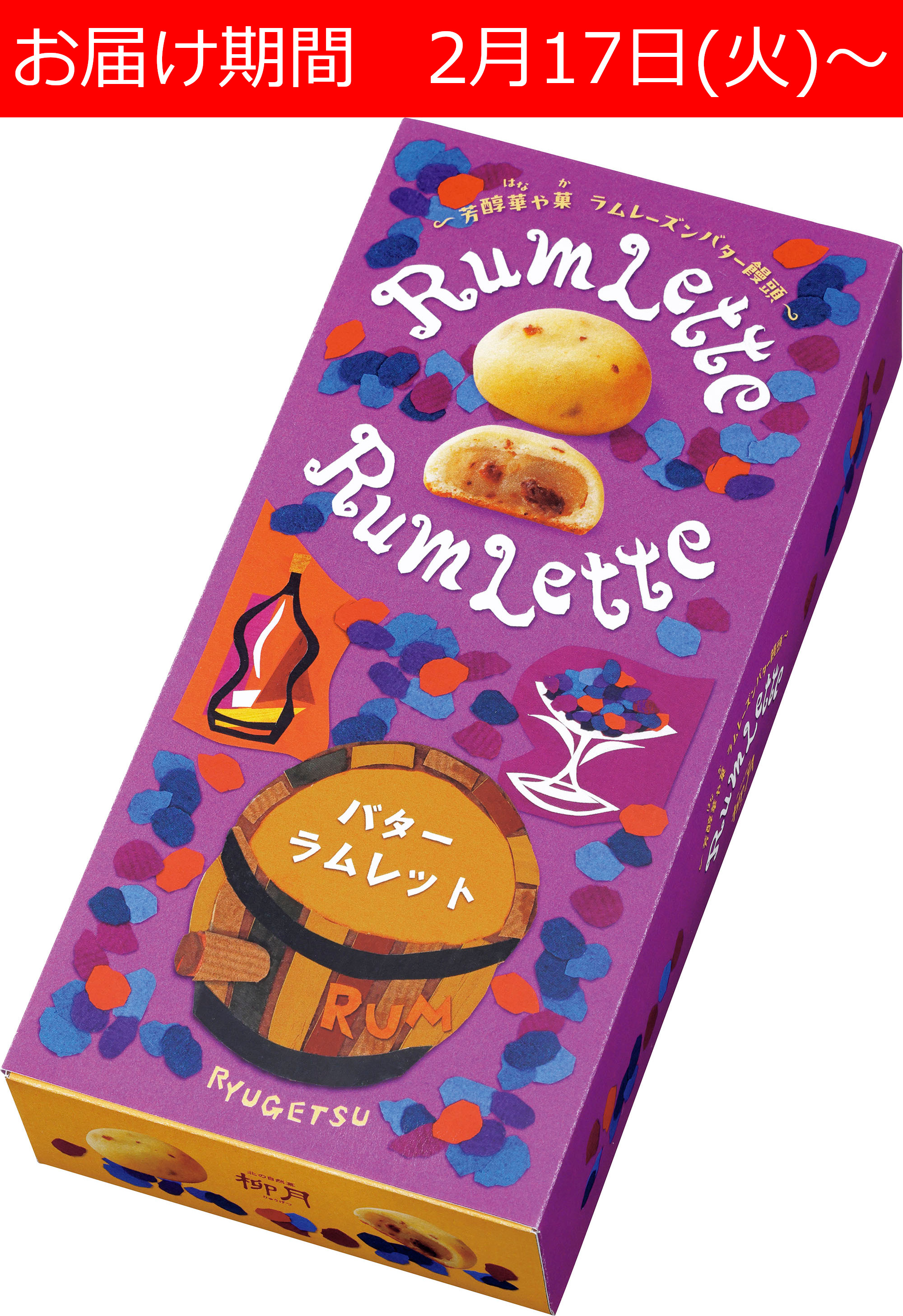 バターラムレット 5個入｜柳月（りゅうげつ）