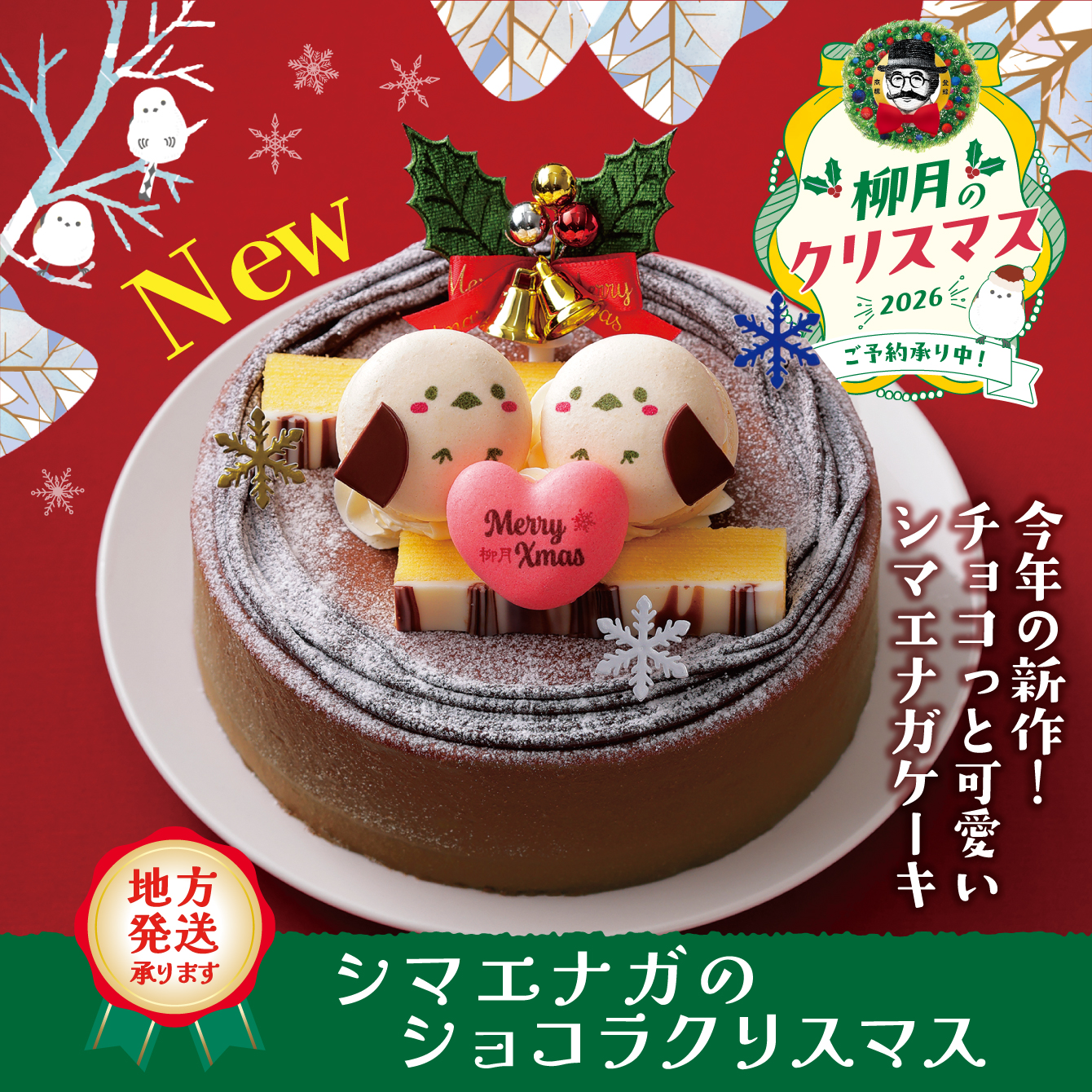 シマエナガのショコラクリスマス　1個【冷凍発送】