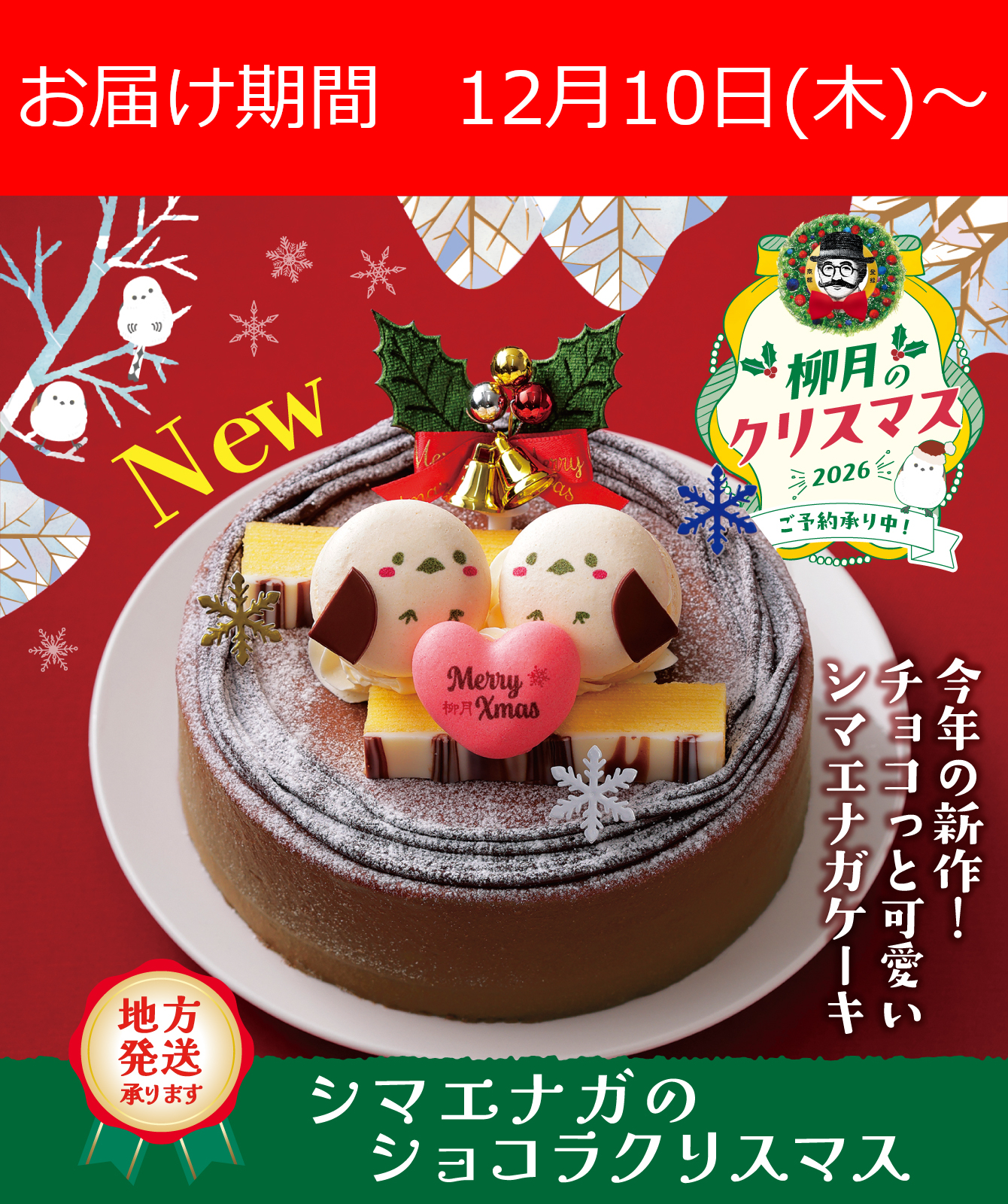 シマエナガのショコラクリスマス 1個【冷凍発送】｜柳月（りゅうげつ）