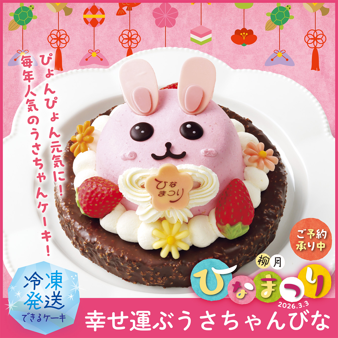 幸せ運ぶうさちゃんびな 1個【冷凍発送】｜柳月（りゅうげつ）