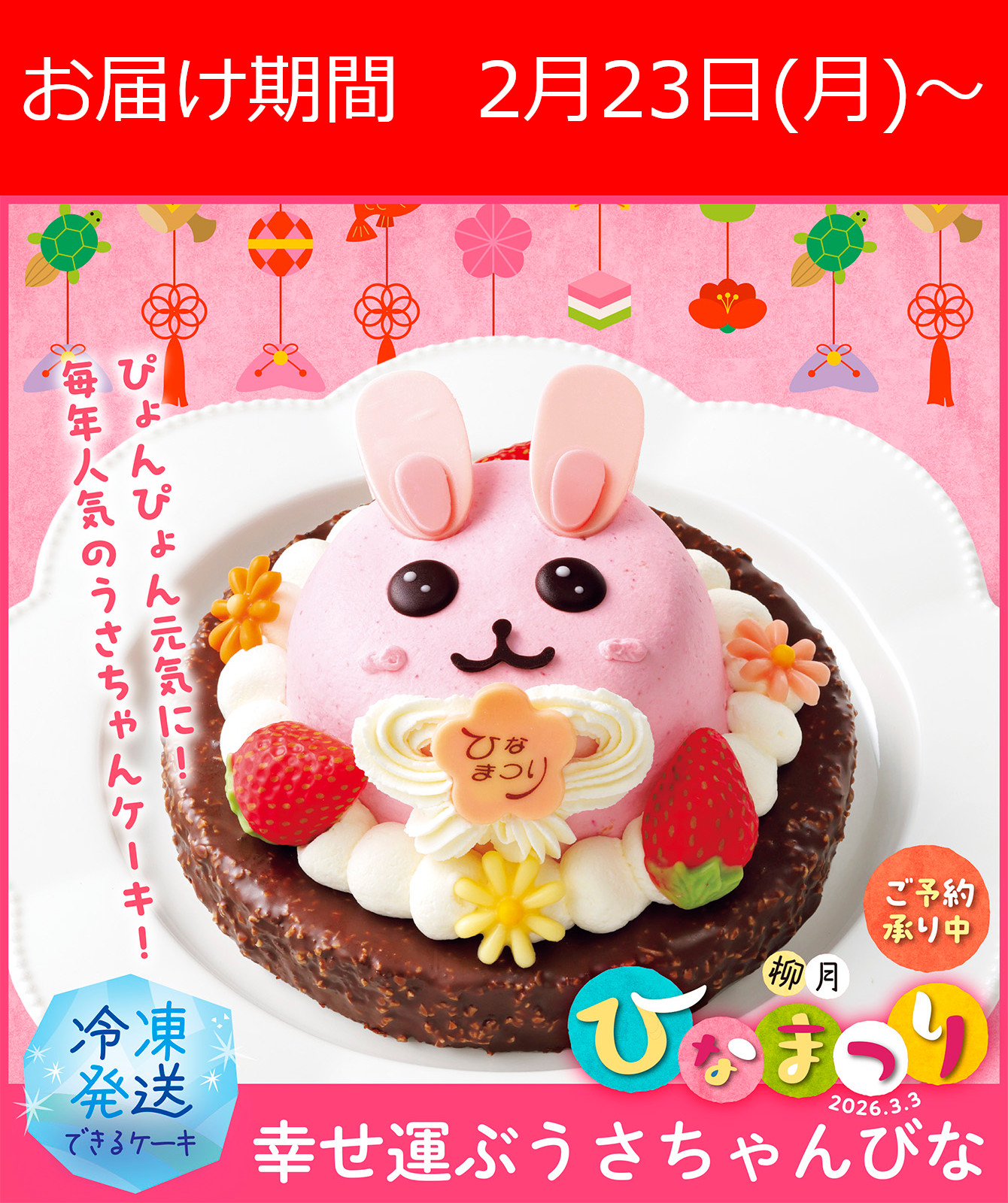 幸せ運ぶうさちゃんびな 1個【冷凍発送】｜柳月（りゅうげつ）