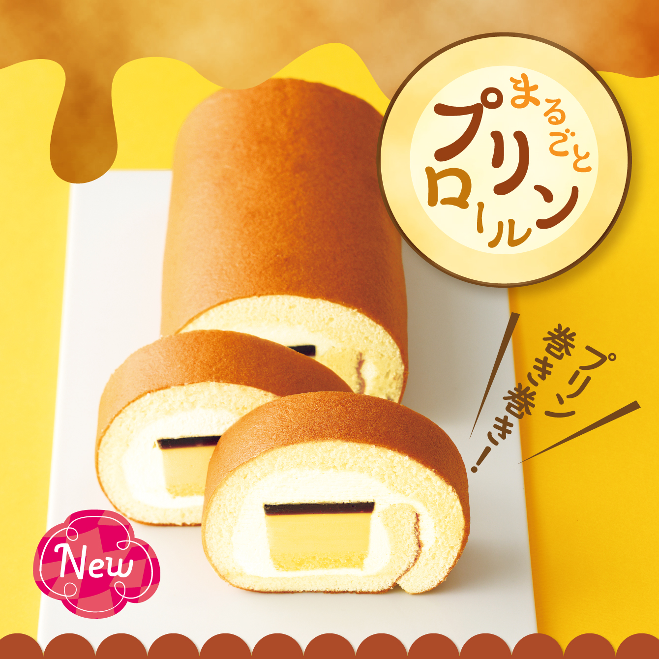 まるごとプリンロール　1本【冷凍発送】