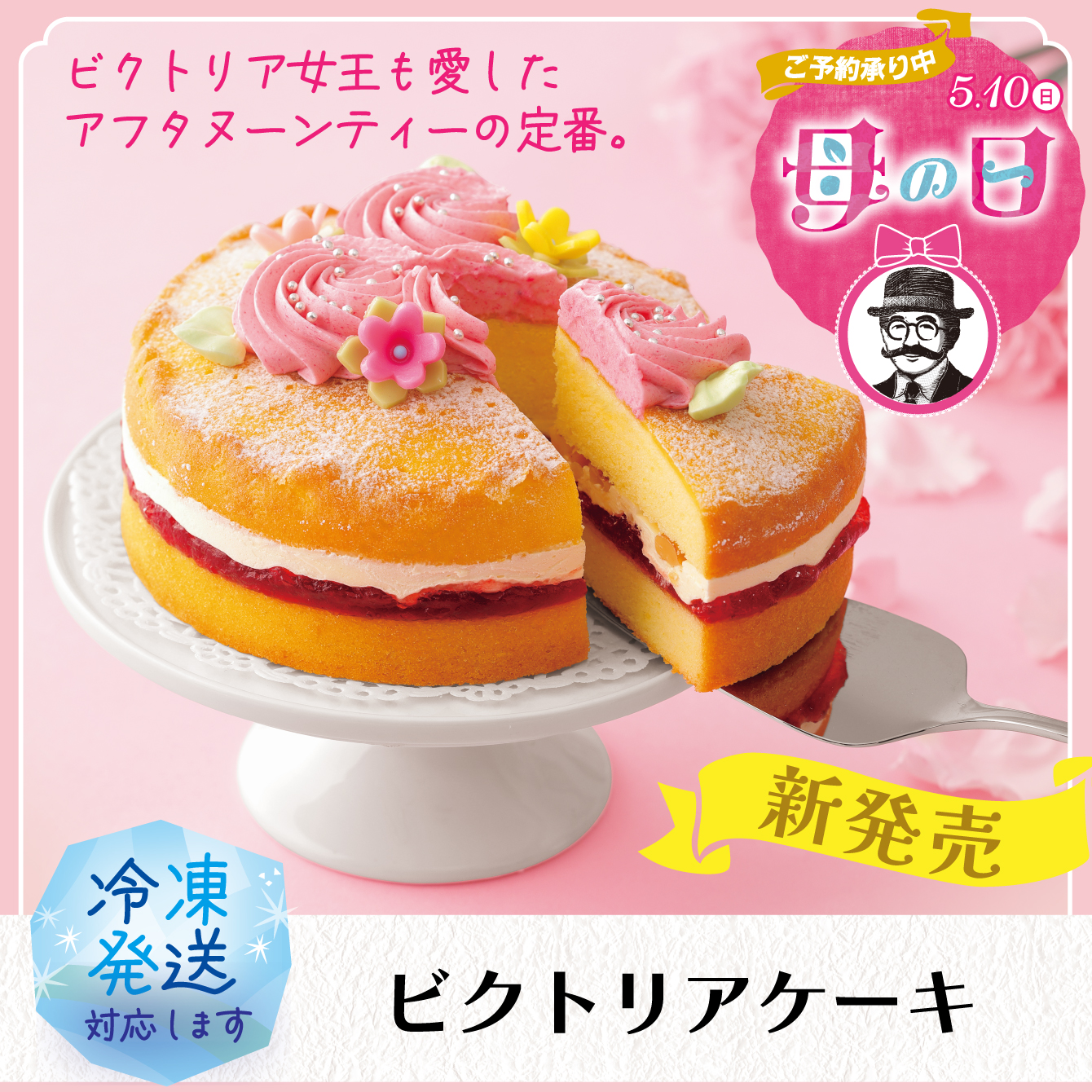 ビクトリアケーキ　1個【冷凍発送】