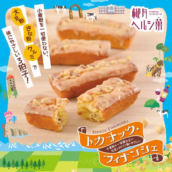 トカチック フィナンシェ 4個入 柳月 りゅうげつ