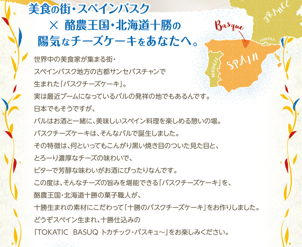 美食の街・スペインバスク×酪農王国・北海道十勝の陽気なチーズケーキをあなたへ。