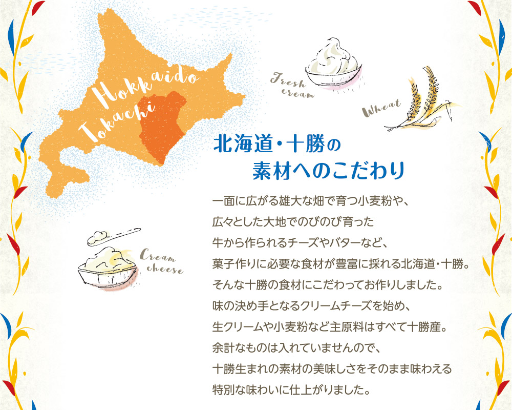 北海道・十勝の素材へのこだわり