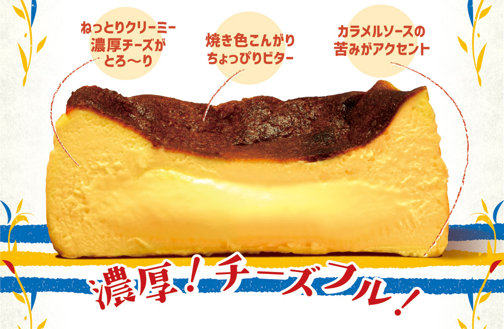 濃厚！チーズフル！