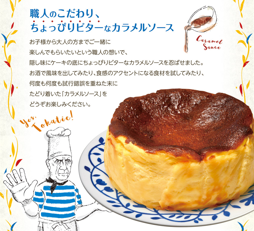 職人のこだわり、ちょっぴりビターなカラメルソース