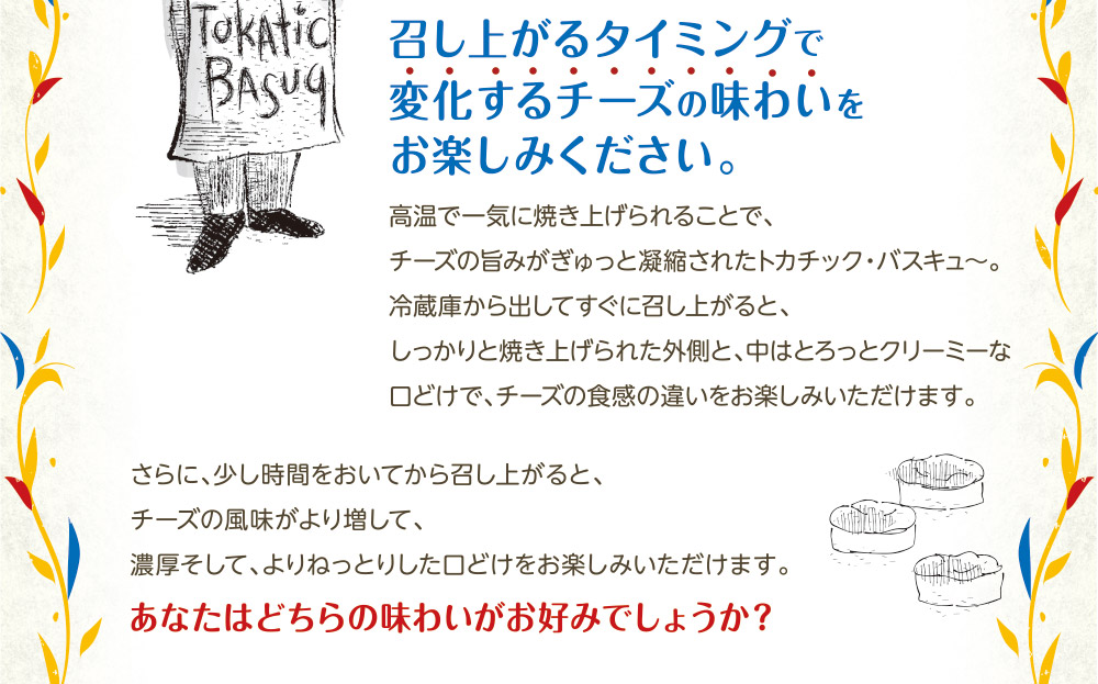召し上がるタイミングで変化するチーズの味わいをお楽しみください。