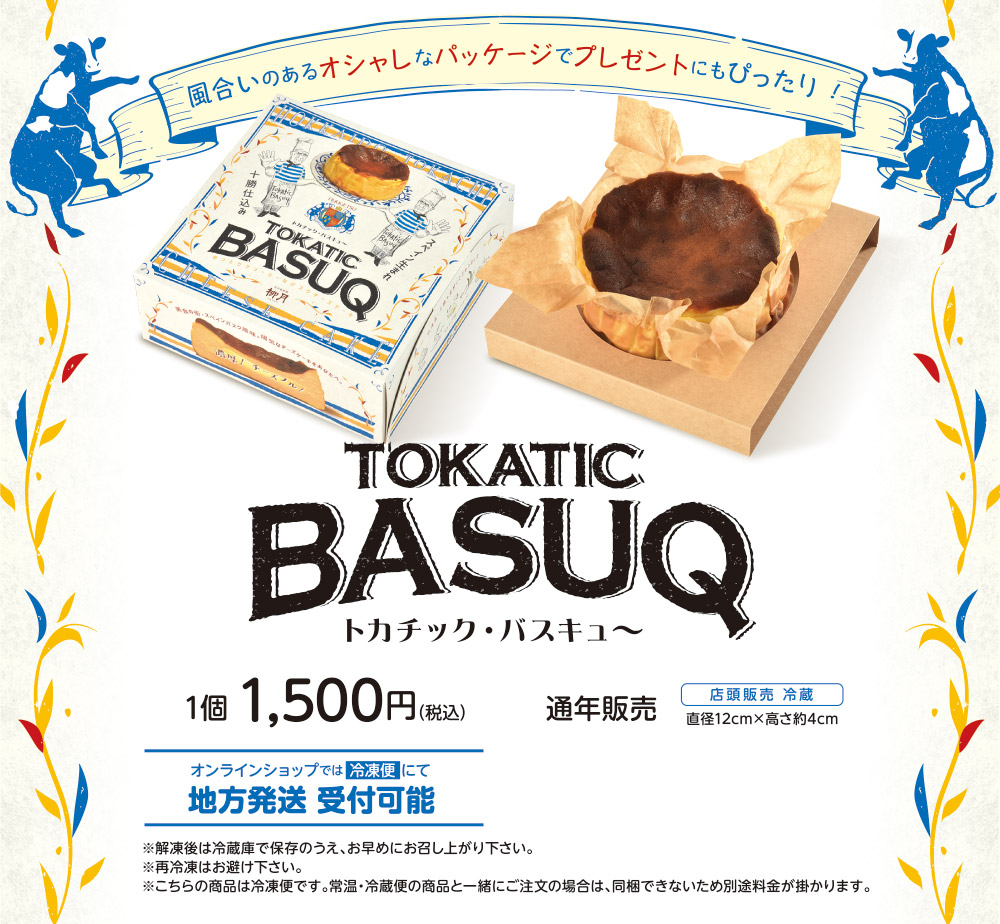 TOKATIC BASUQ トカチック・バスキュー～