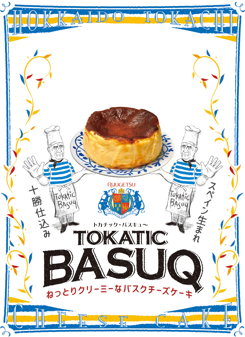 トカチック・バスキュー～ TOKATIC BASUQ バスクチーズケーキ ねっとりクリーミーなバスクチーズケーキ