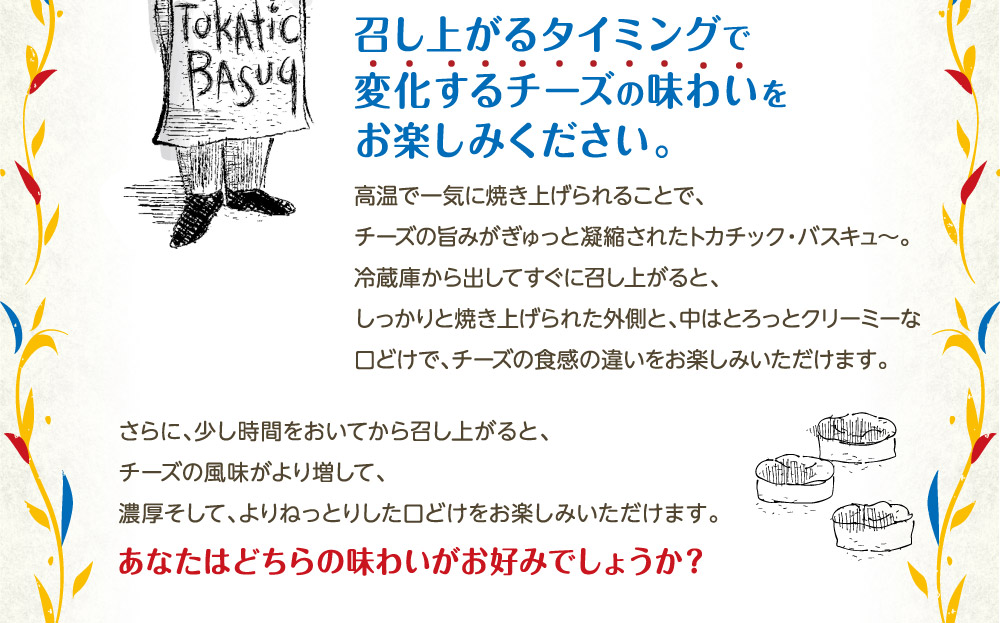 召し上がるタイミングで変化するチーズの味わいをお楽しみください。