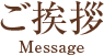 ご挨拶