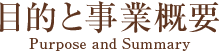 目的と事業概要