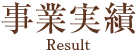 事業実績