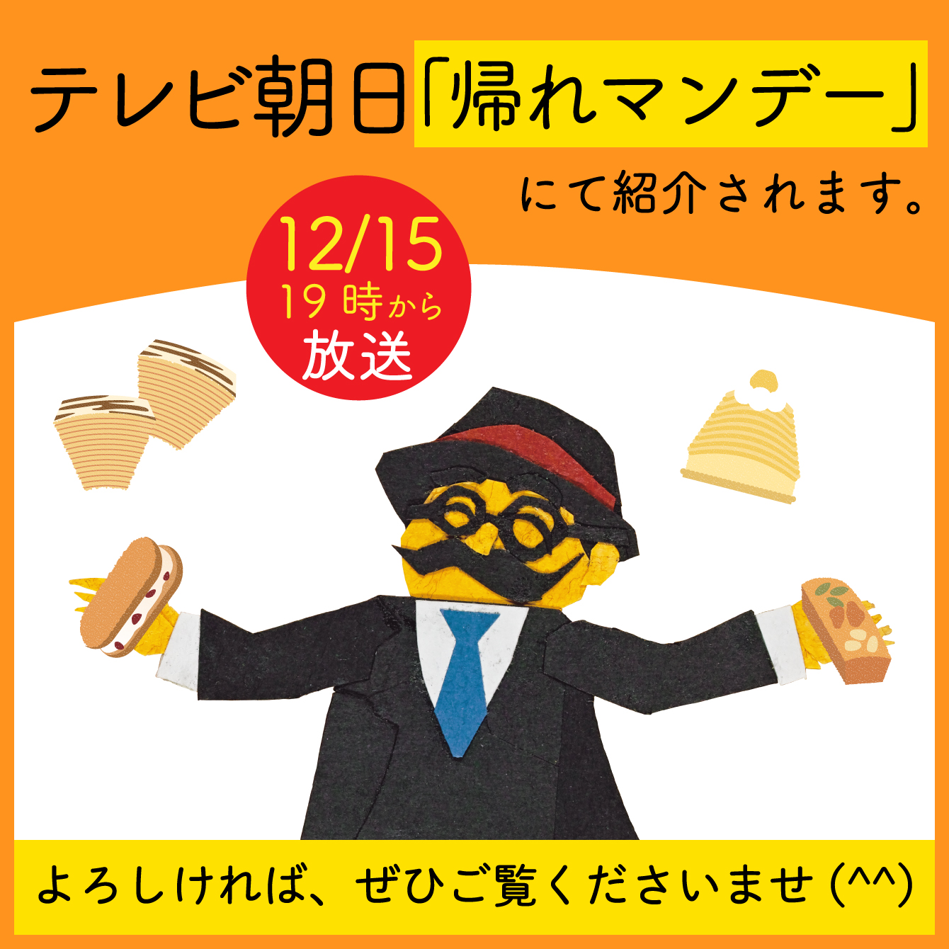 テレビ放送】12/15(月)テレビ朝日「帰れマンデー」で紹介されます 